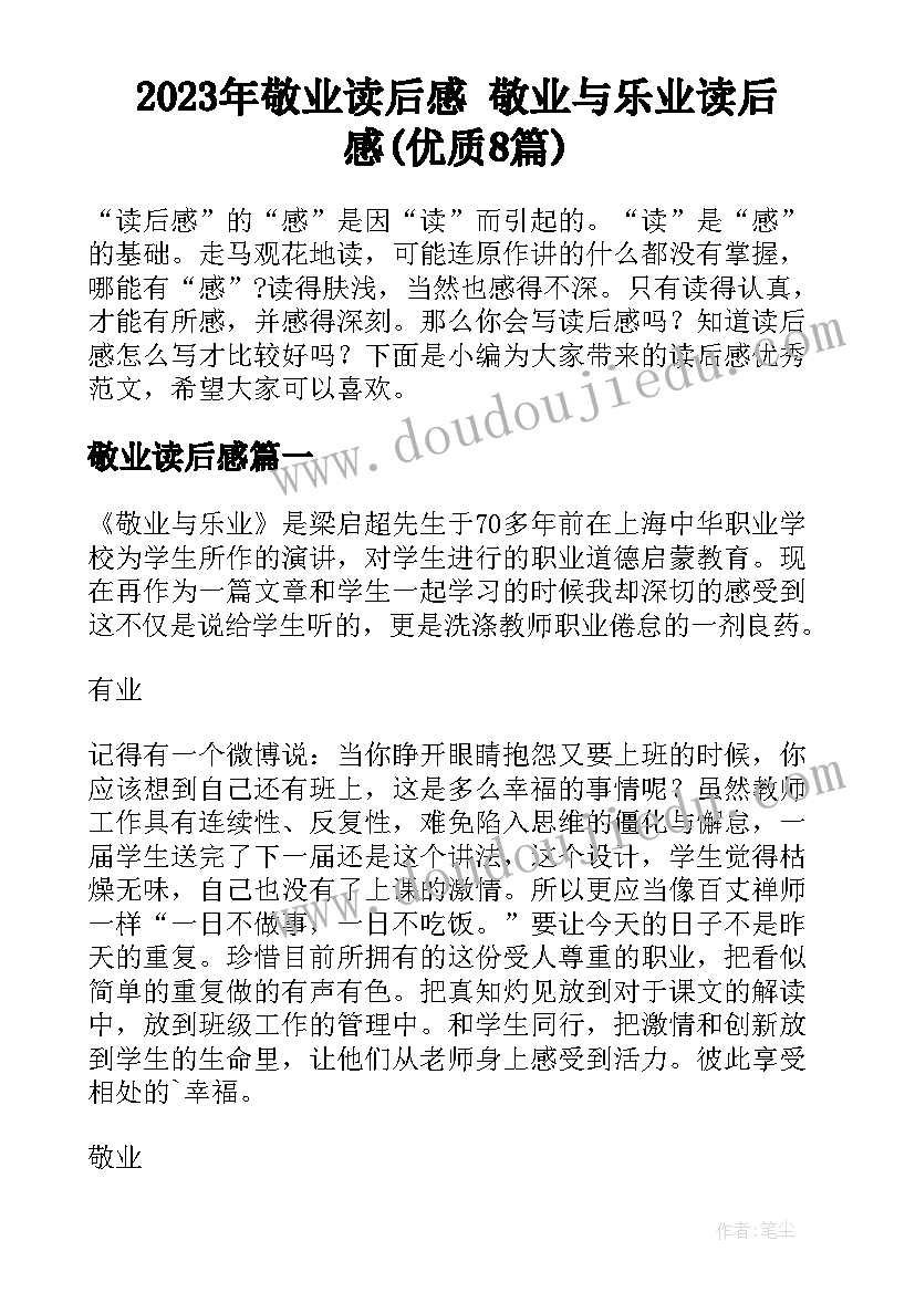 2023年敬业读后感 敬业与乐业读后感(优质8篇)