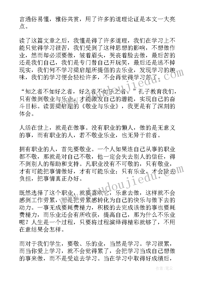 2023年敬业读后感 敬业与乐业读后感(优质8篇)