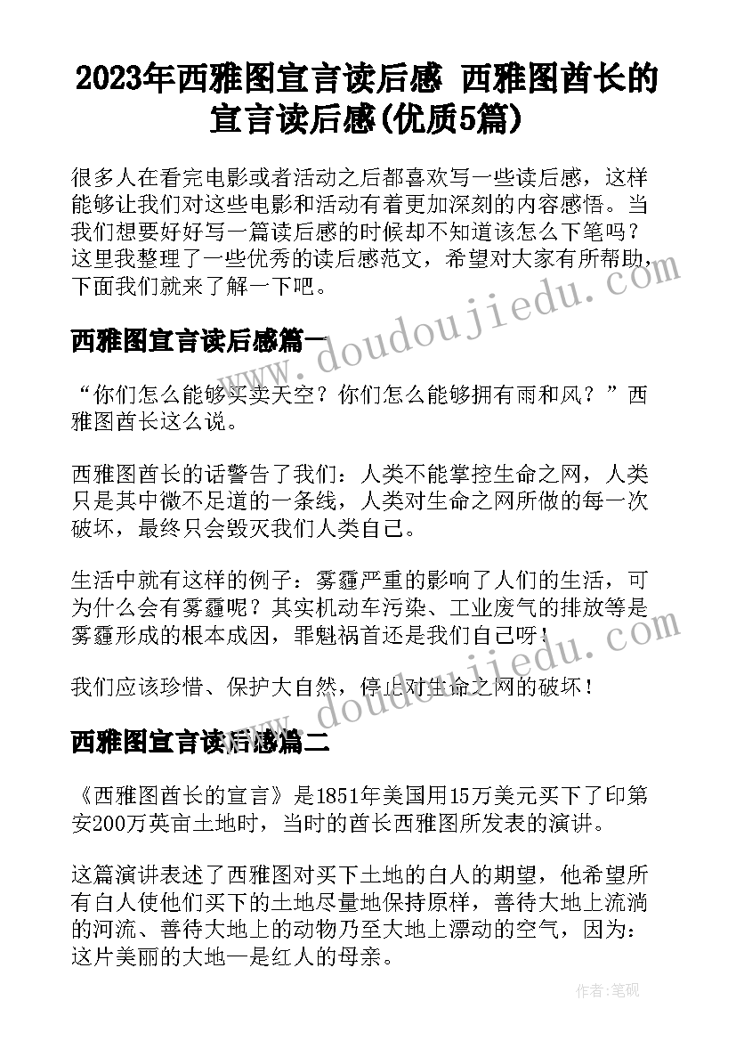 2023年西雅图宣言读后感 西雅图酋长的宣言读后感(优质5篇)