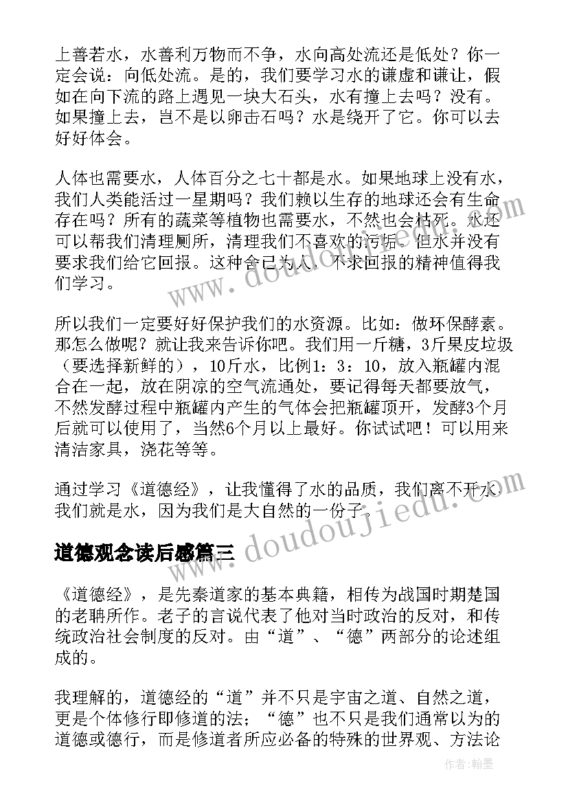 道德观念读后感 道德经读后感(优质7篇)