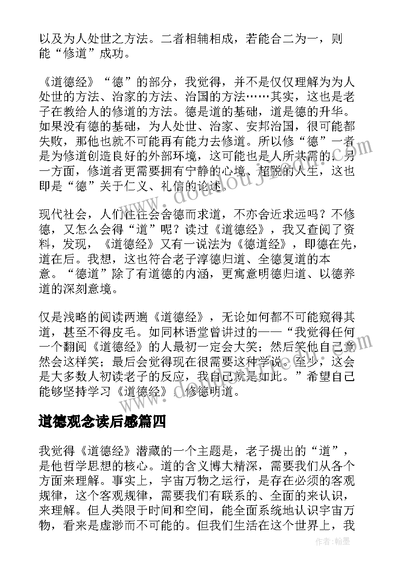 道德观念读后感 道德经读后感(优质7篇)