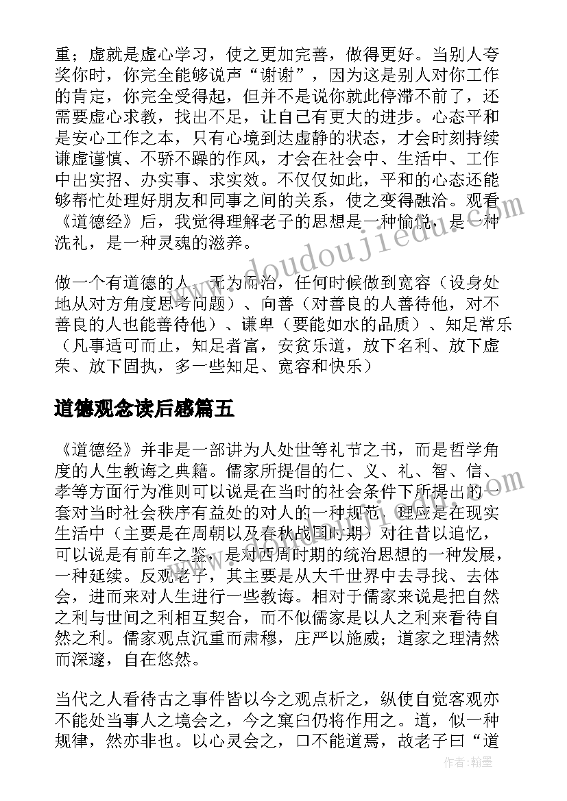 道德观念读后感 道德经读后感(优质7篇)