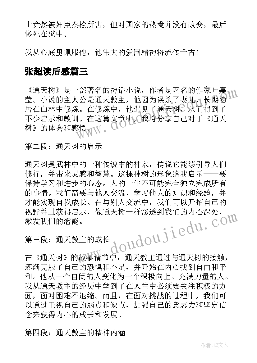 张超读后感 论语读后感读后感(汇总5篇)