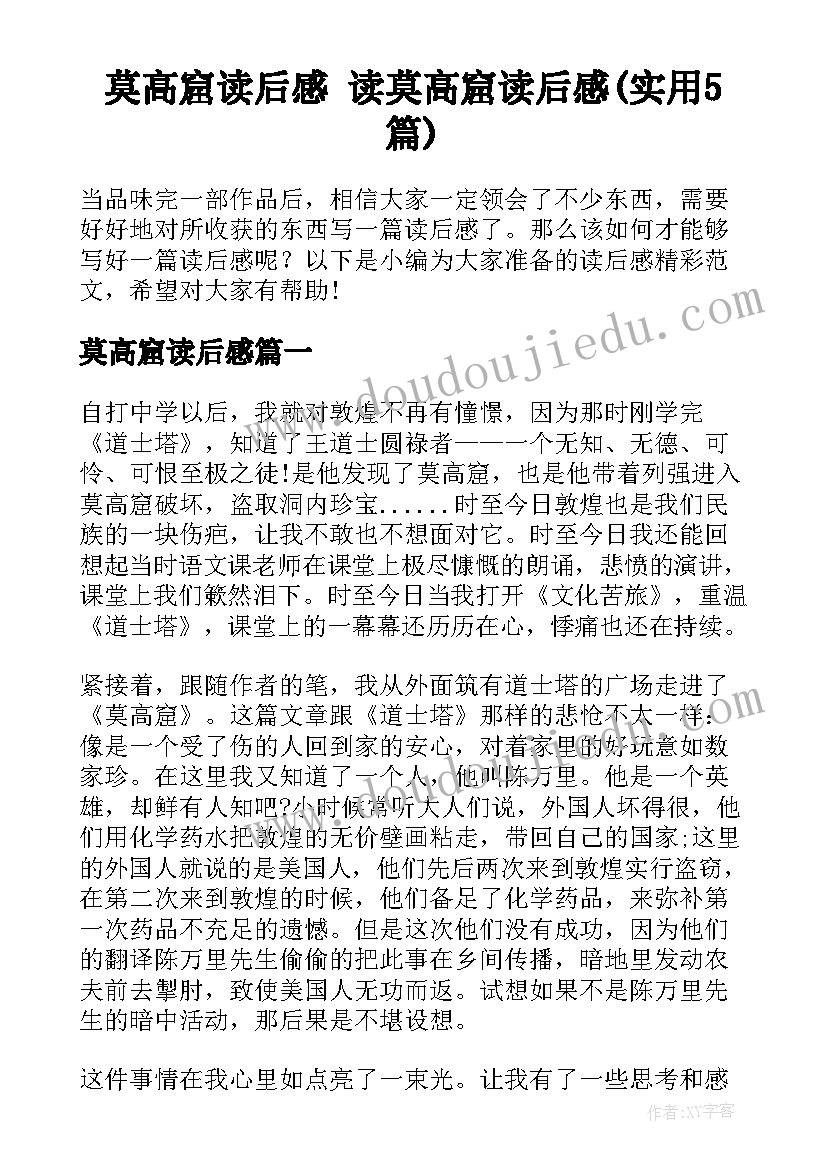 莫高窟读后感 读莫高窟读后感(实用5篇)