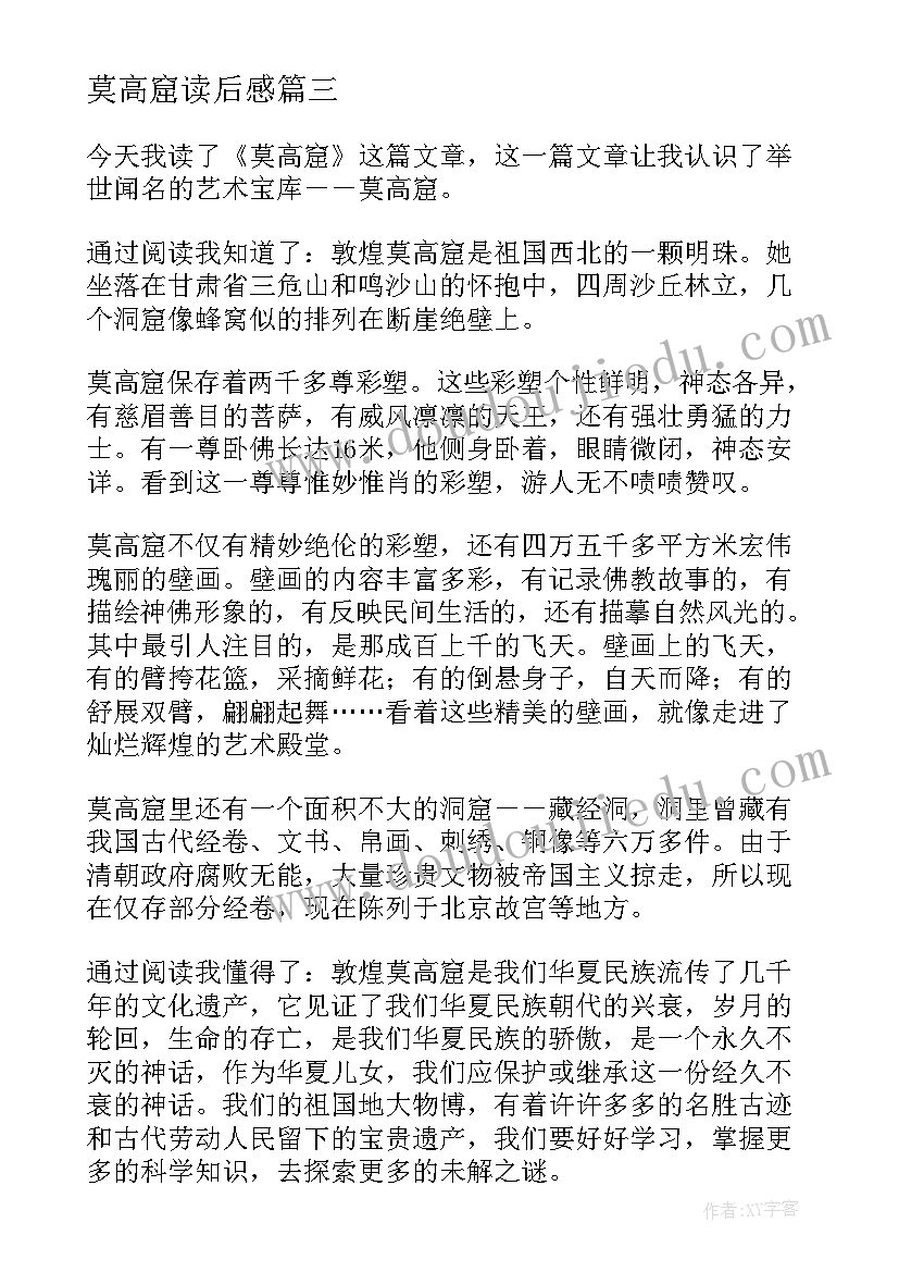 莫高窟读后感 读莫高窟读后感(实用5篇)