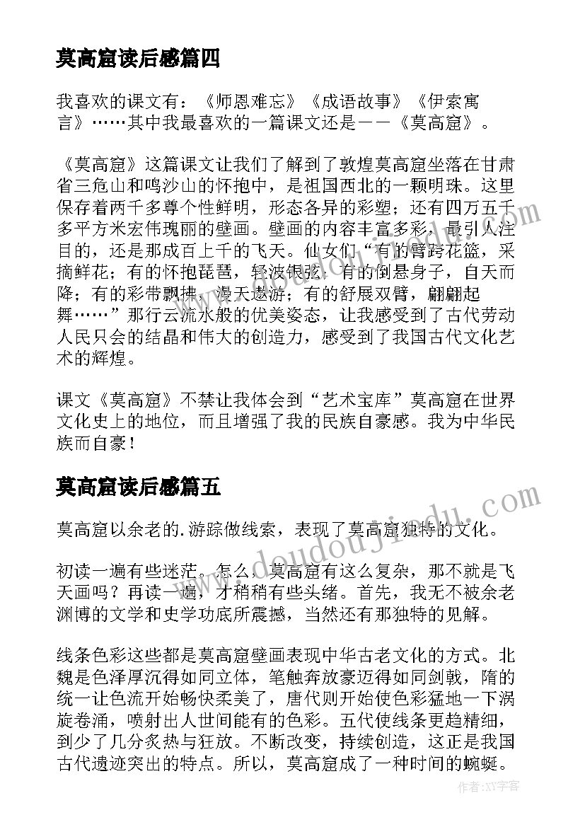 莫高窟读后感 读莫高窟读后感(实用5篇)