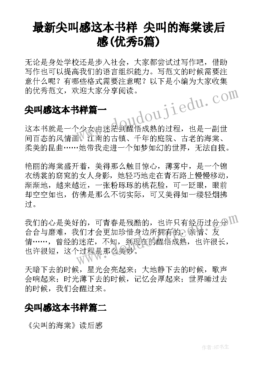 最新尖叫感这本书样 尖叫的海棠读后感(优秀5篇)