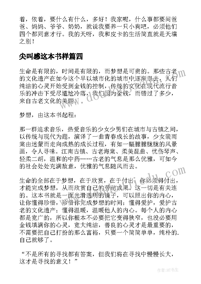 最新尖叫感这本书样 尖叫的海棠读后感(优秀5篇)