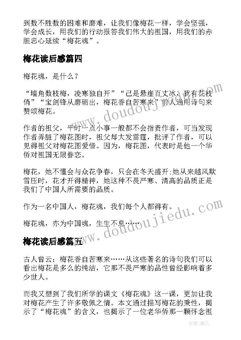 最新梅花读后感 梅花魂读后感(优质8篇)