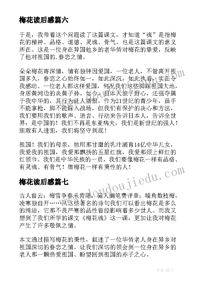 最新梅花读后感 梅花魂读后感(优质8篇)