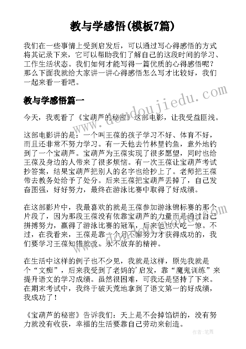 教与学感悟(模板7篇)