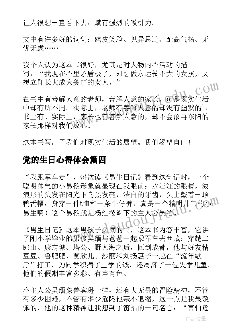 最新党的生日心得体会(汇总7篇)