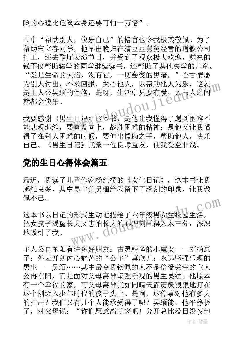 最新党的生日心得体会(汇总7篇)