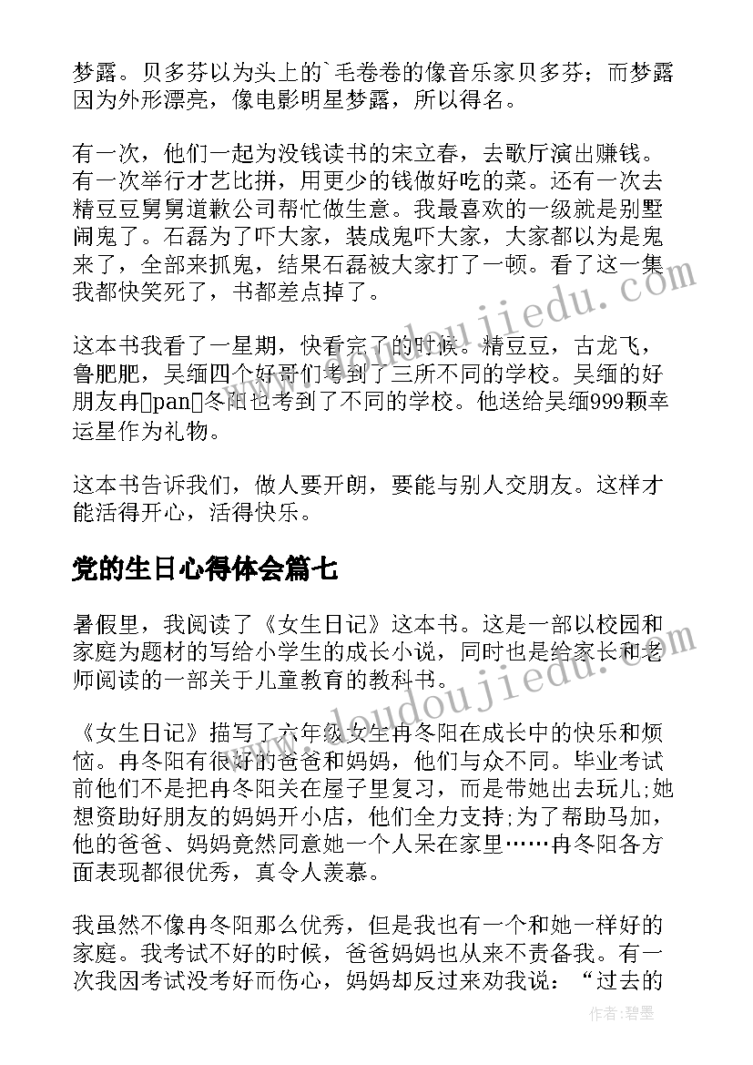 最新党的生日心得体会(汇总7篇)