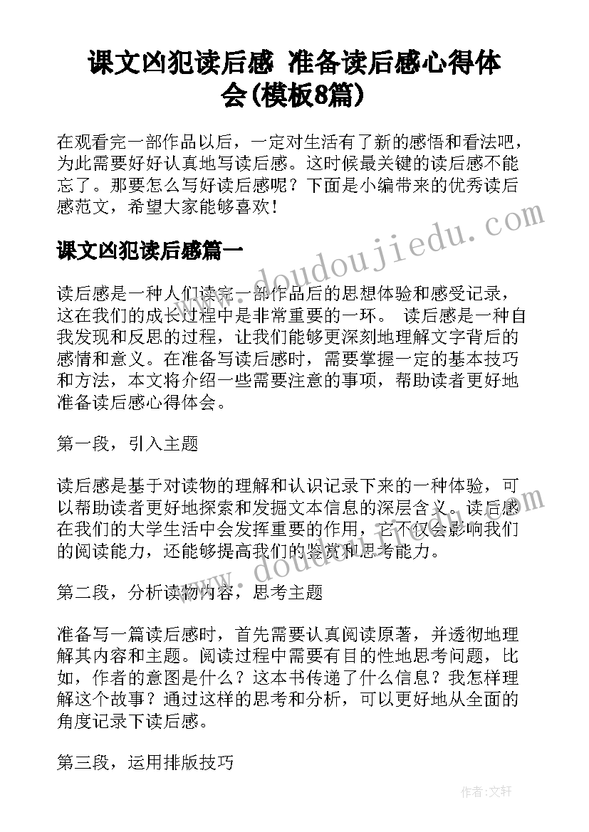 课文凶犯读后感 准备读后感心得体会(模板8篇)