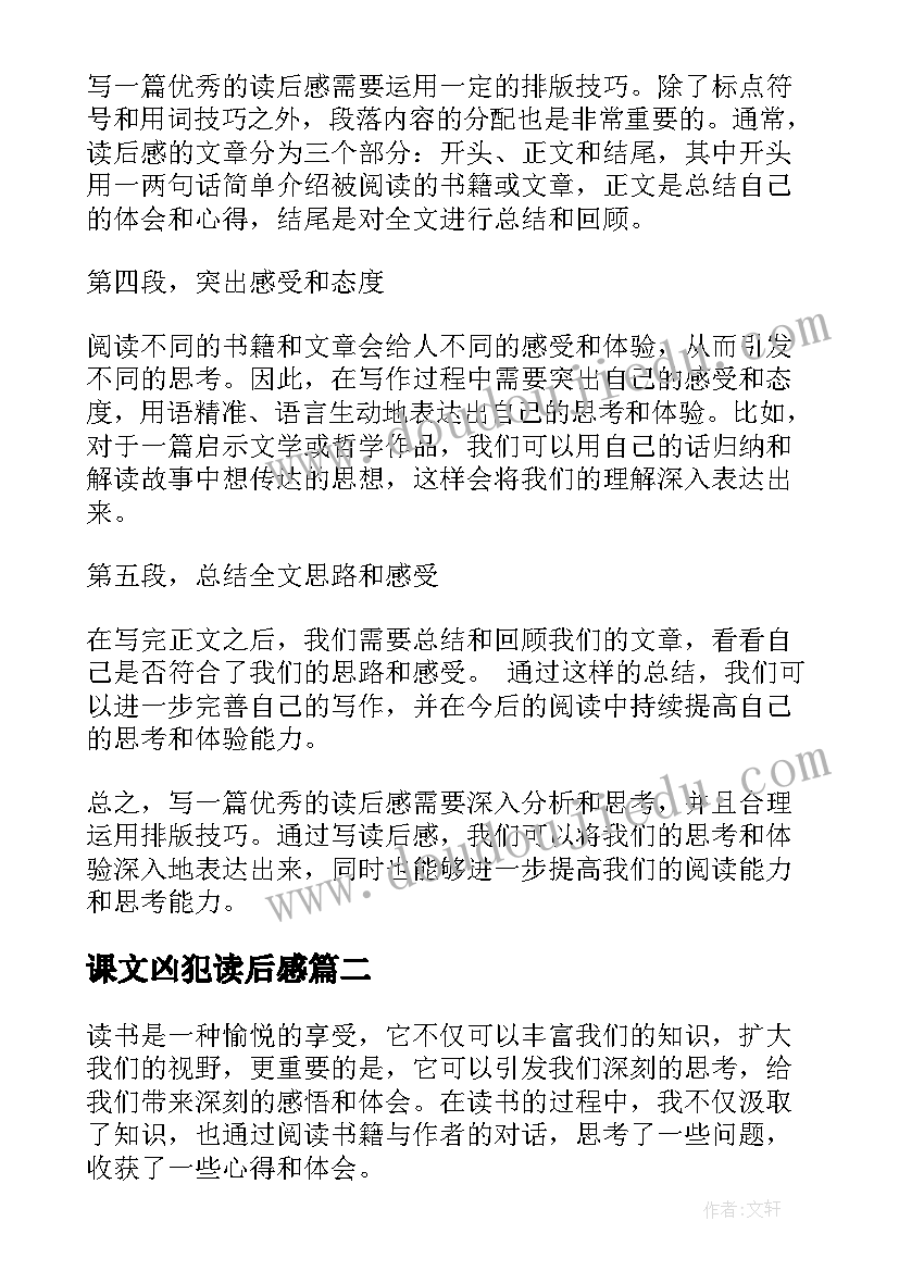 课文凶犯读后感 准备读后感心得体会(模板8篇)