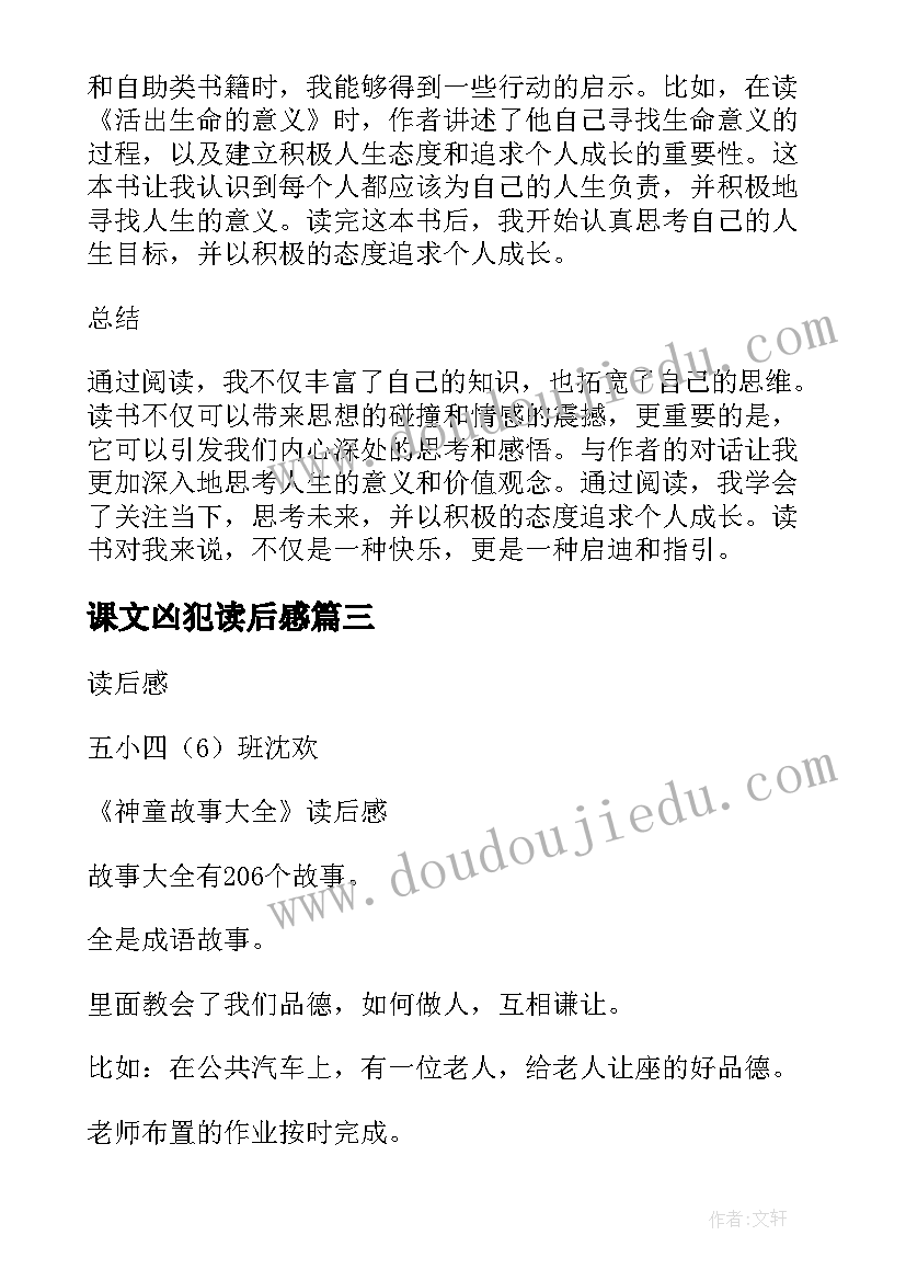 课文凶犯读后感 准备读后感心得体会(模板8篇)