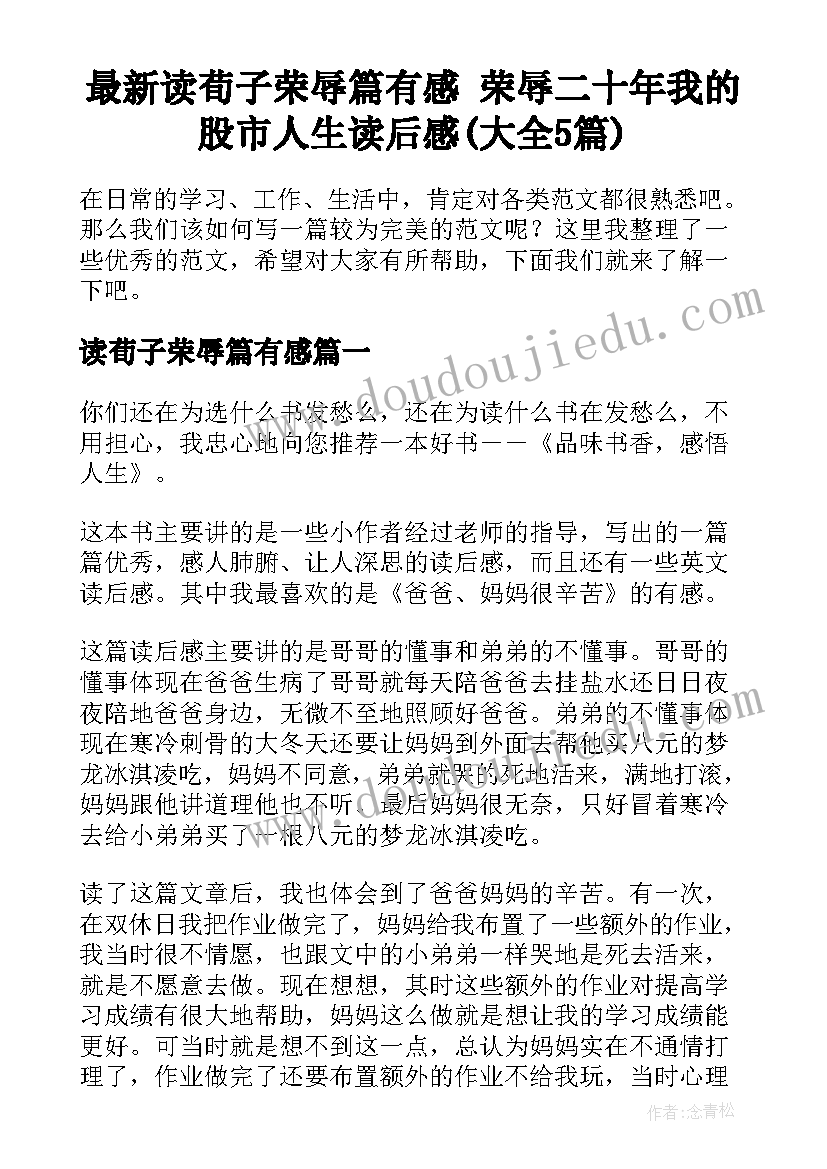 最新读荀子荣辱篇有感 荣辱二十年我的股市人生读后感(大全5篇)