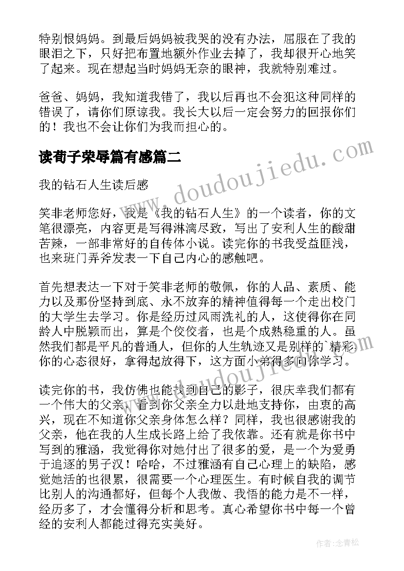 最新读荀子荣辱篇有感 荣辱二十年我的股市人生读后感(大全5篇)