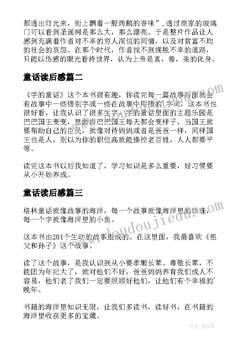 最新童话读后感(模板7篇)