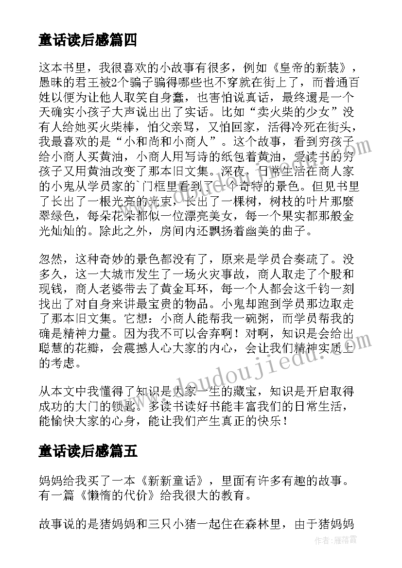 最新童话读后感(模板7篇)