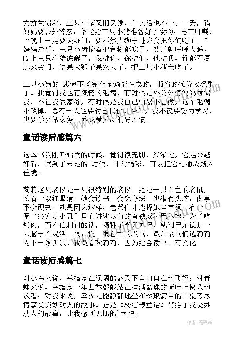 最新童话读后感(模板7篇)