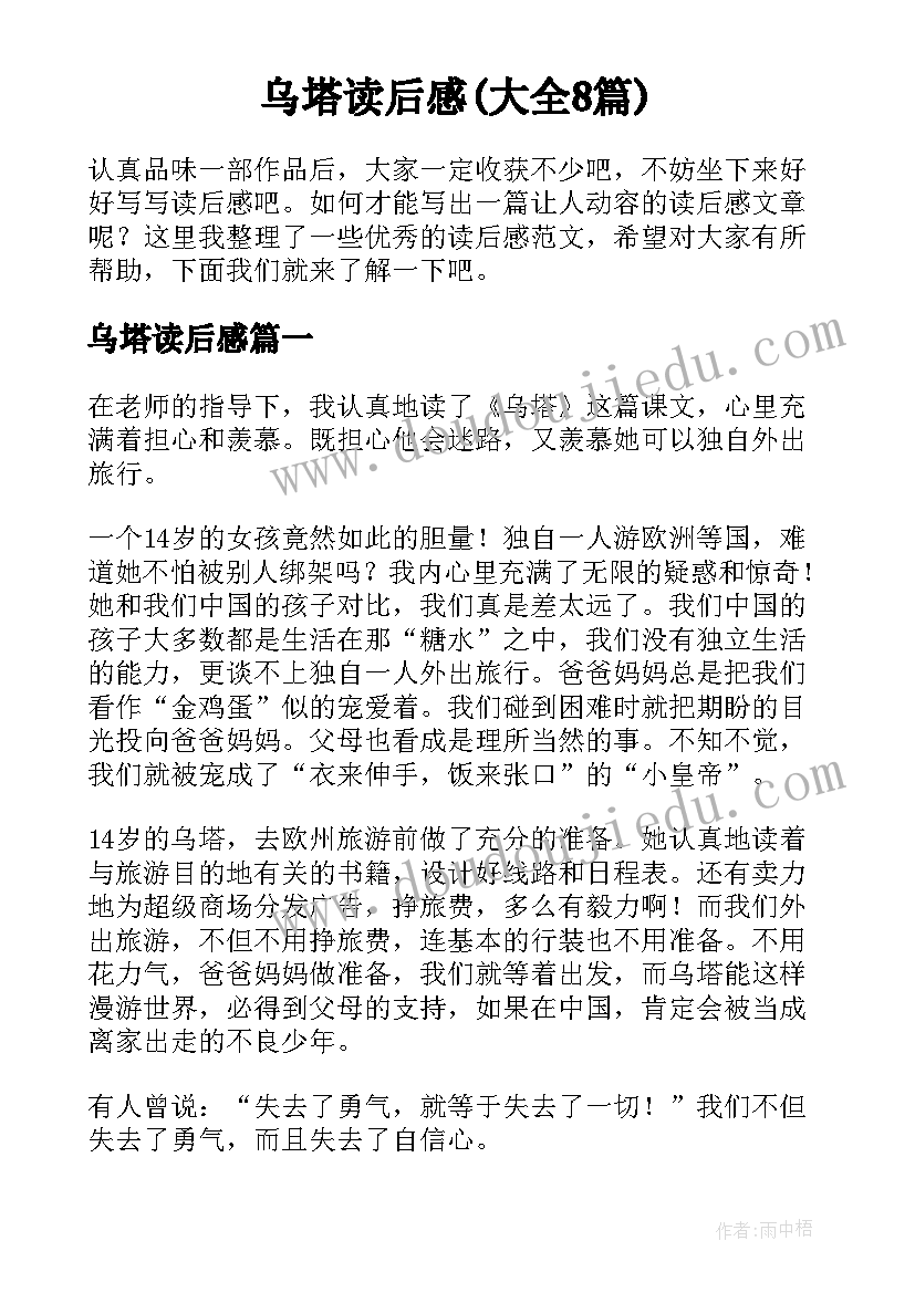 乌塔读后感(大全8篇)