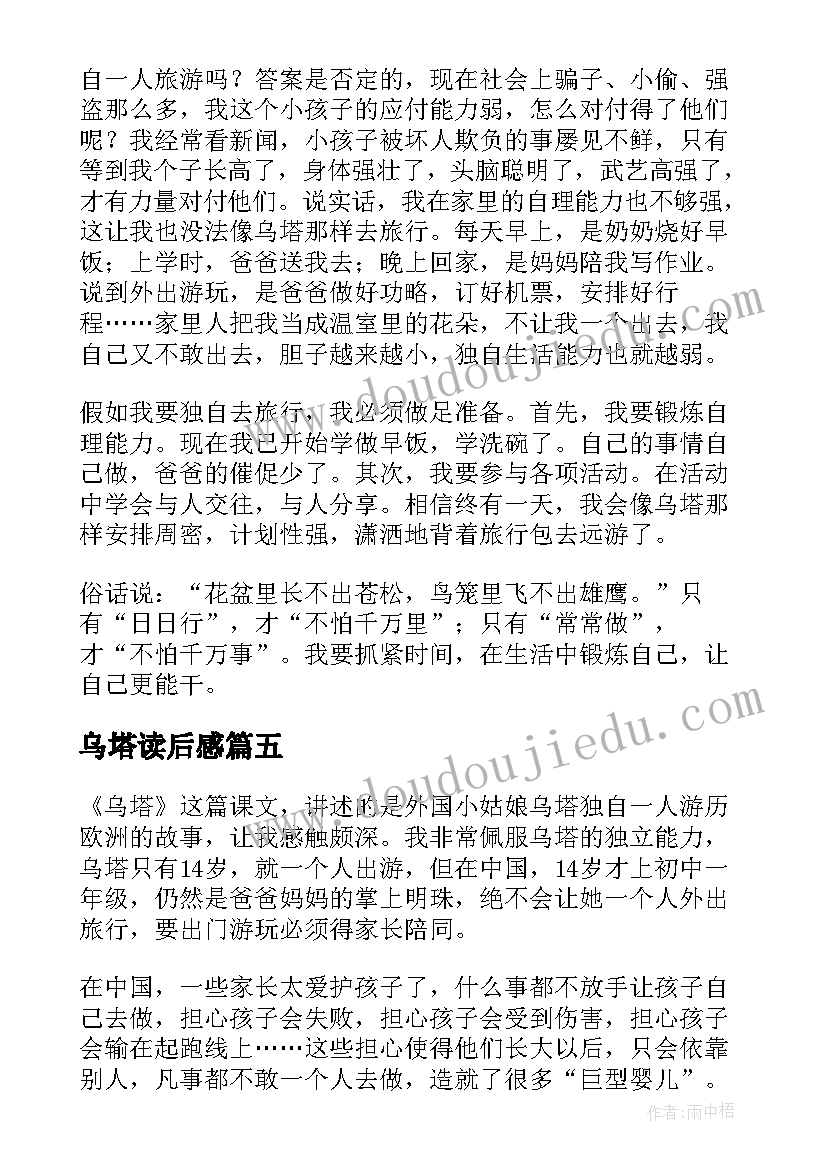 乌塔读后感(大全8篇)