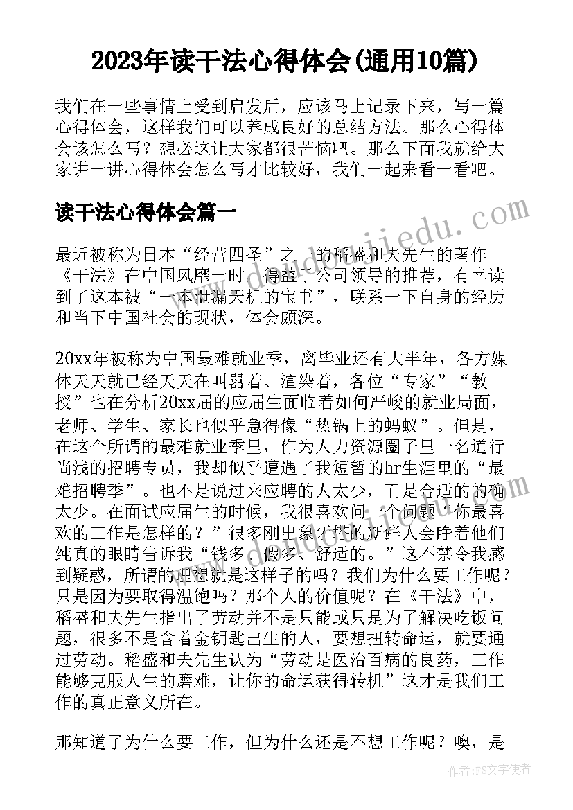 2023年读干法心得体会(通用10篇)