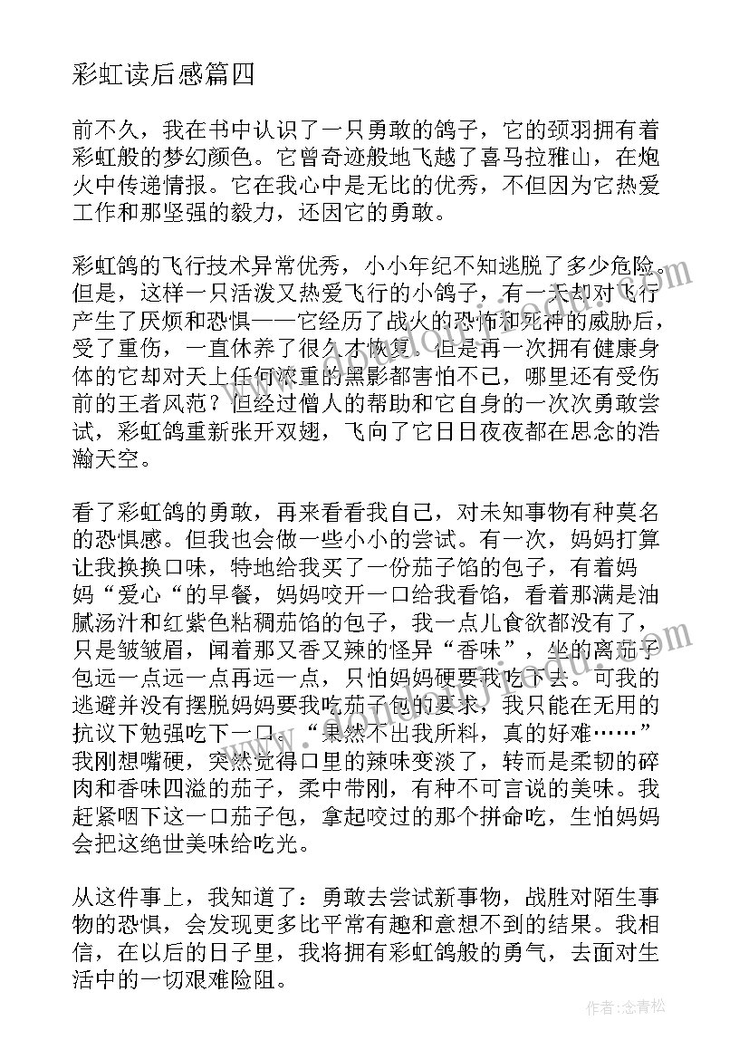 最新彩虹读后感(汇总8篇)