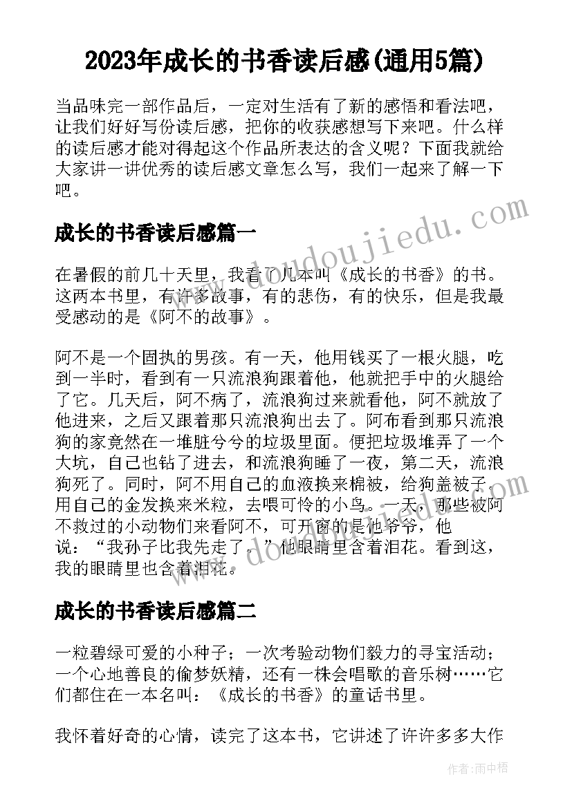 2023年成长的书香读后感(通用5篇)