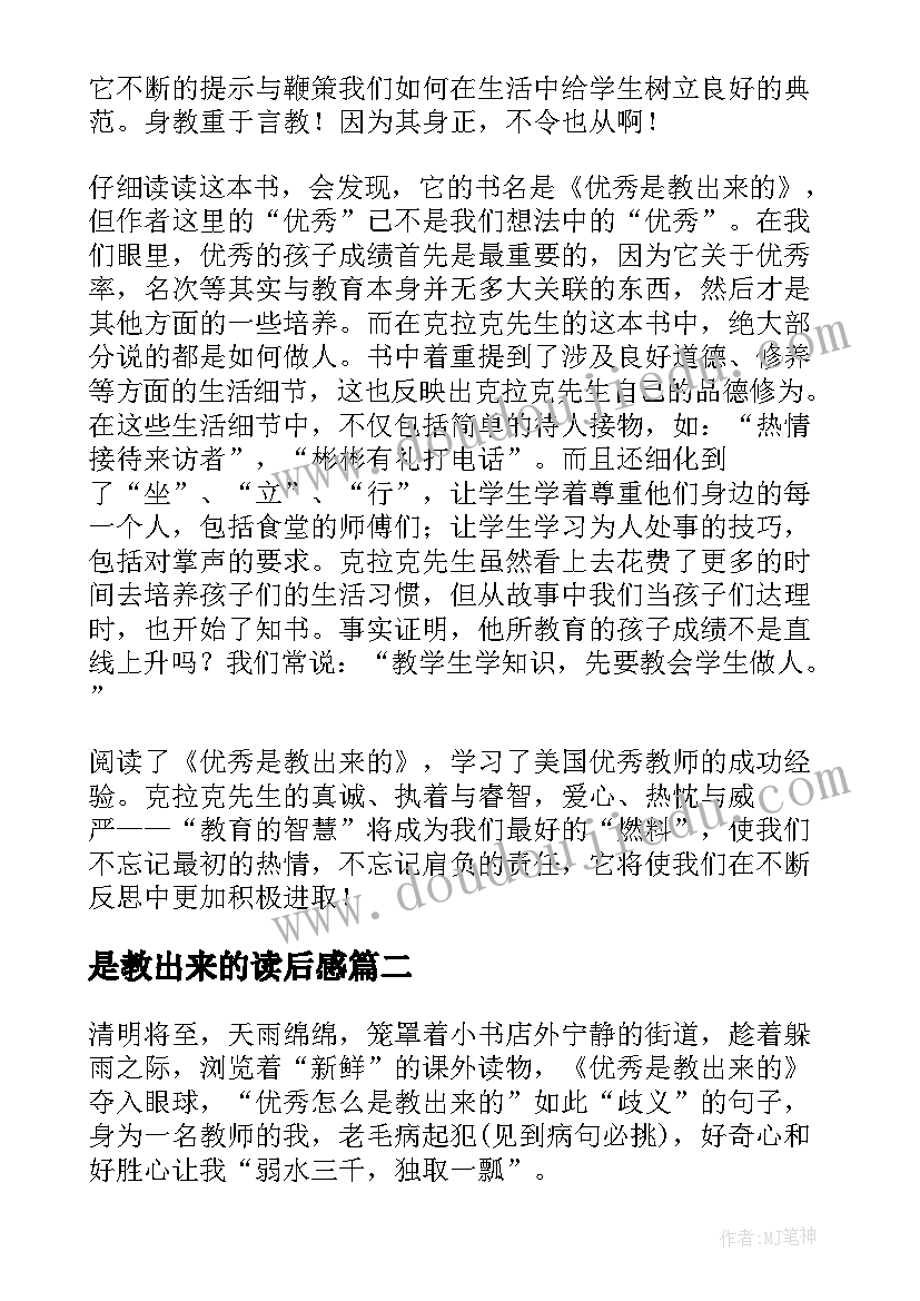 最新是教出来的读后感(大全10篇)