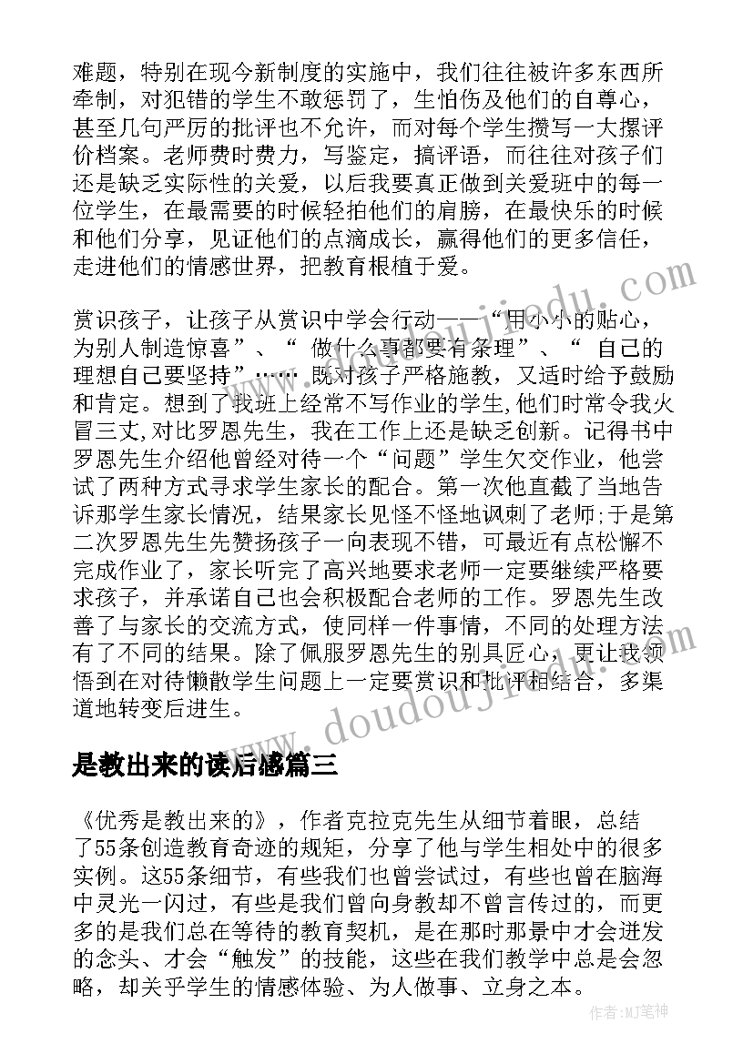 最新是教出来的读后感(大全10篇)