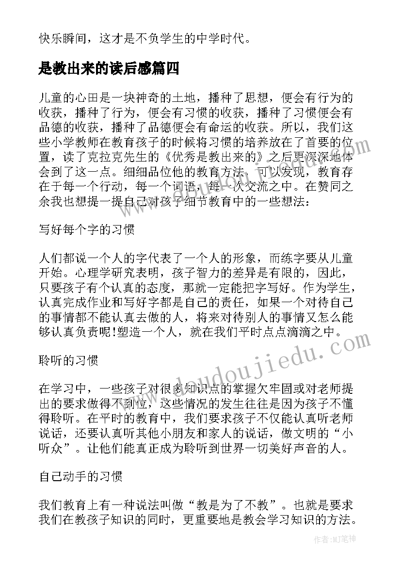 最新是教出来的读后感(大全10篇)