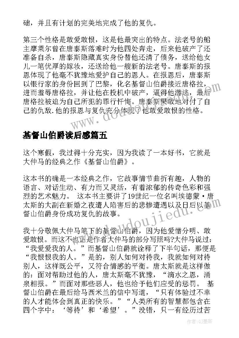 2023年基督山伯爵读后感(精选5篇)