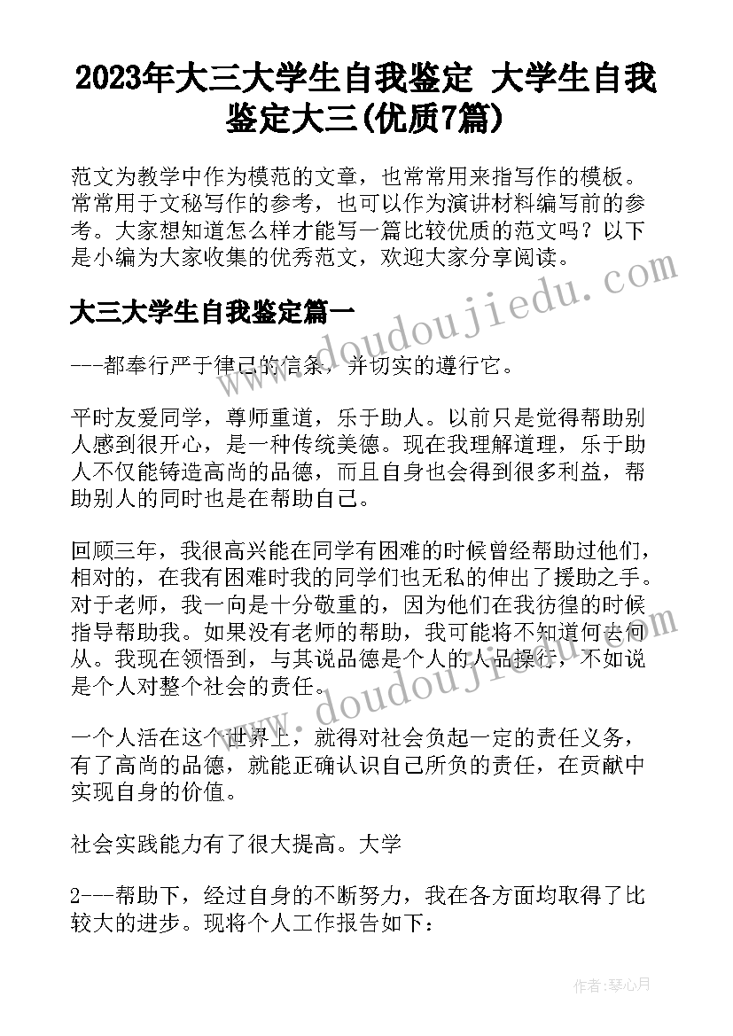 2023年大三大学生自我鉴定 大学生自我鉴定大三(优质7篇)