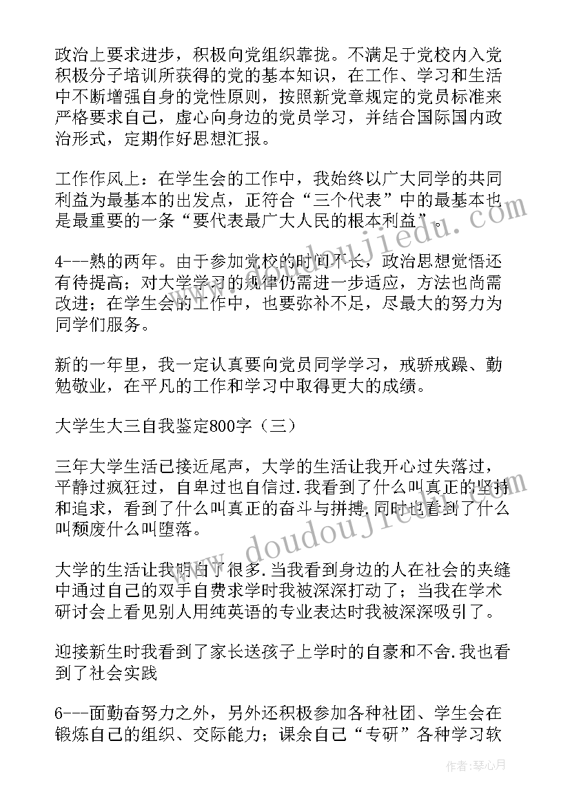 2023年大三大学生自我鉴定 大学生自我鉴定大三(优质7篇)