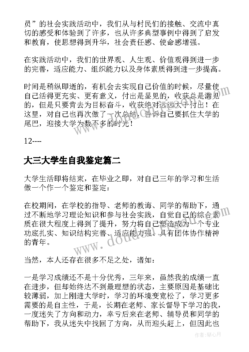 2023年大三大学生自我鉴定 大学生自我鉴定大三(优质7篇)