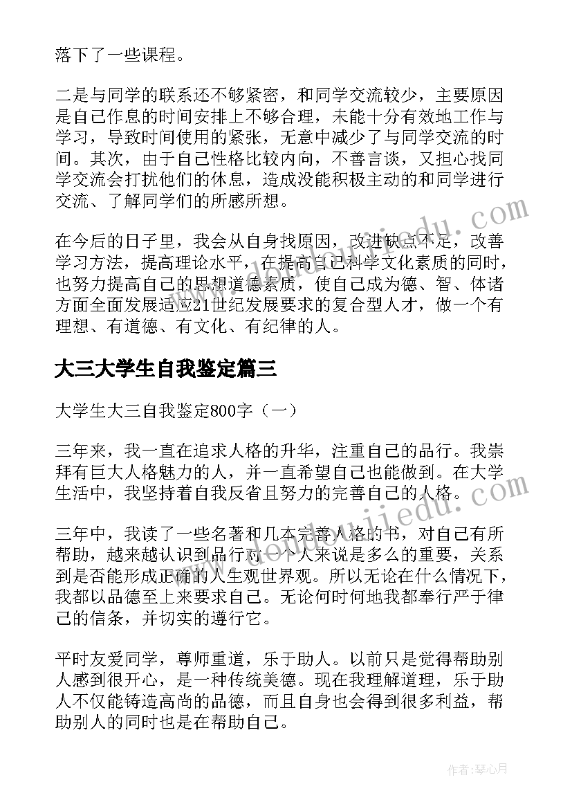 2023年大三大学生自我鉴定 大学生自我鉴定大三(优质7篇)