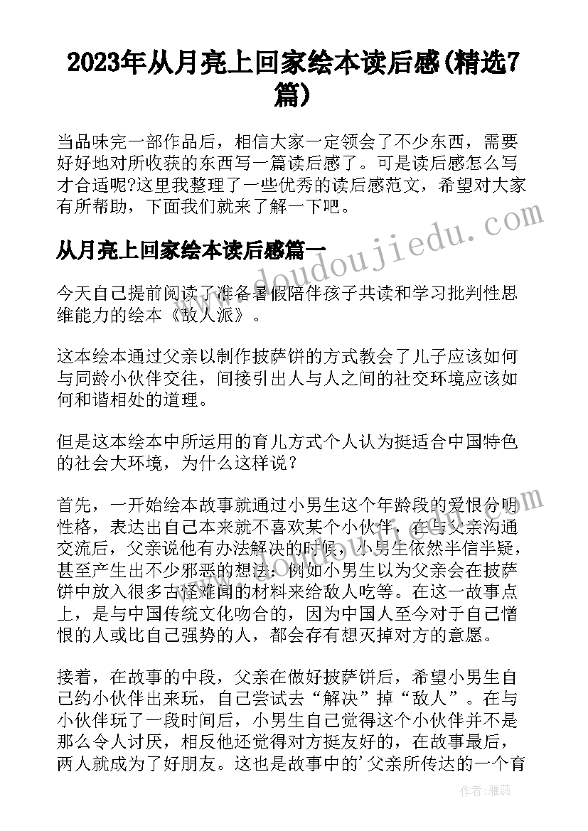 2023年从月亮上回家绘本读后感(精选7篇)