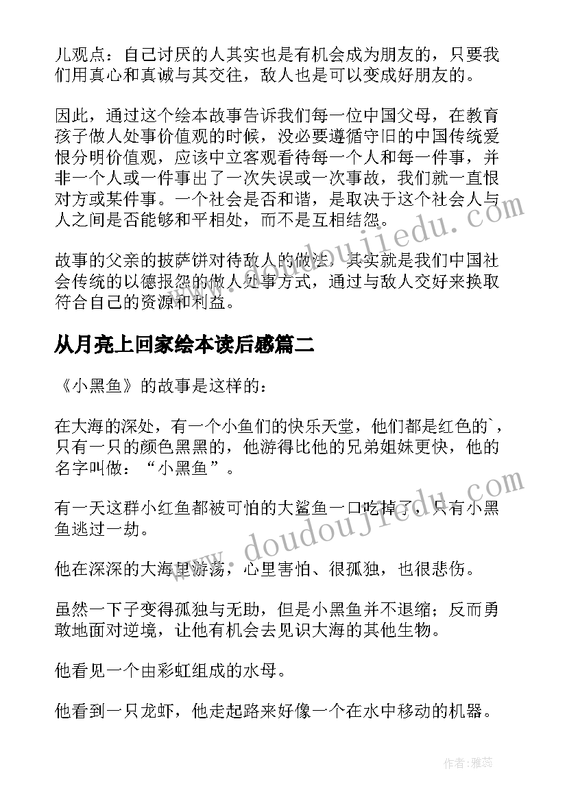 2023年从月亮上回家绘本读后感(精选7篇)