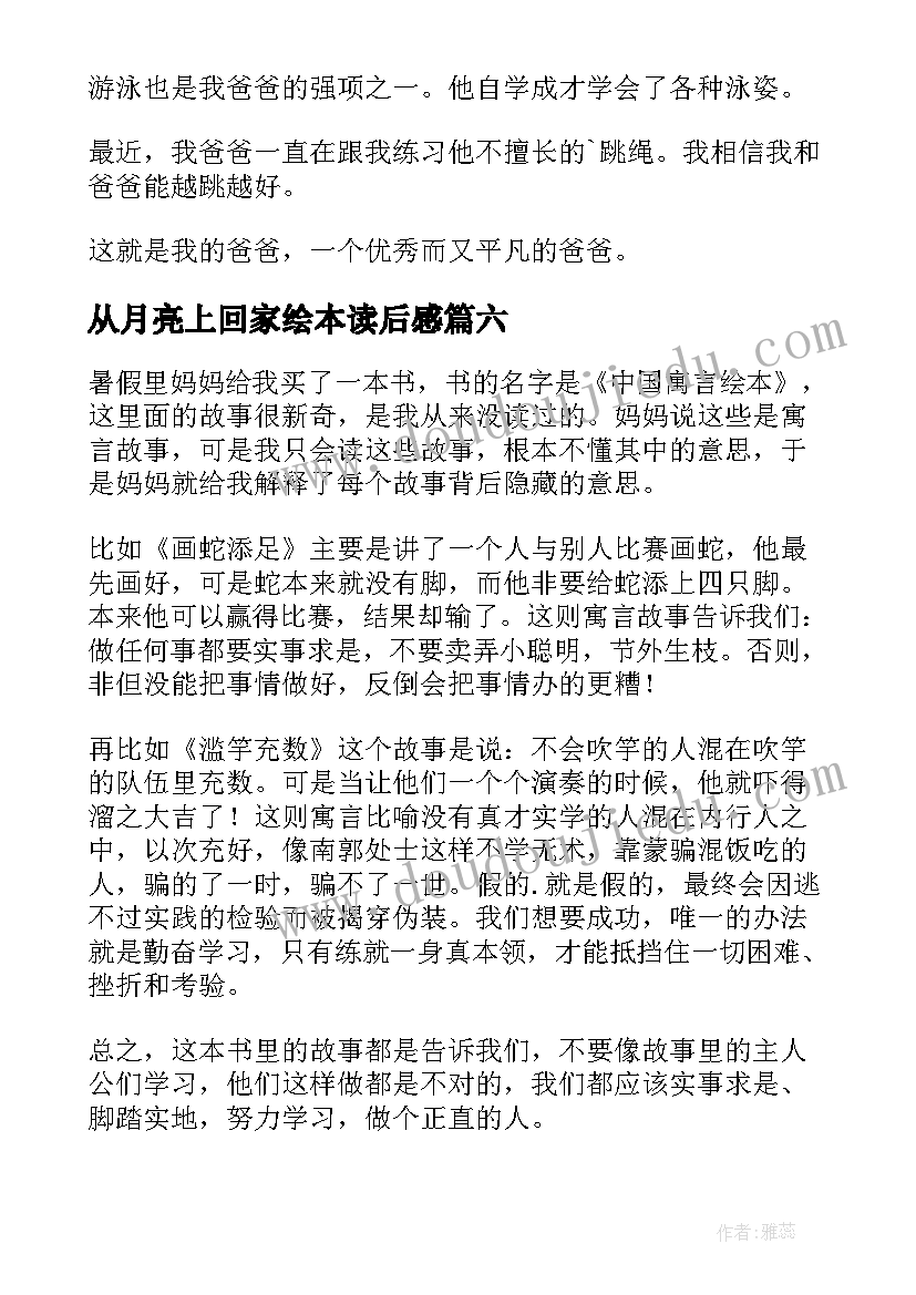 2023年从月亮上回家绘本读后感(精选7篇)