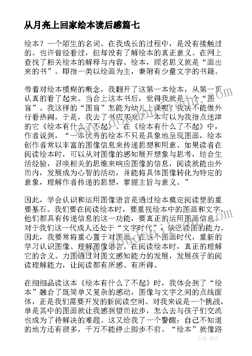 2023年从月亮上回家绘本读后感(精选7篇)