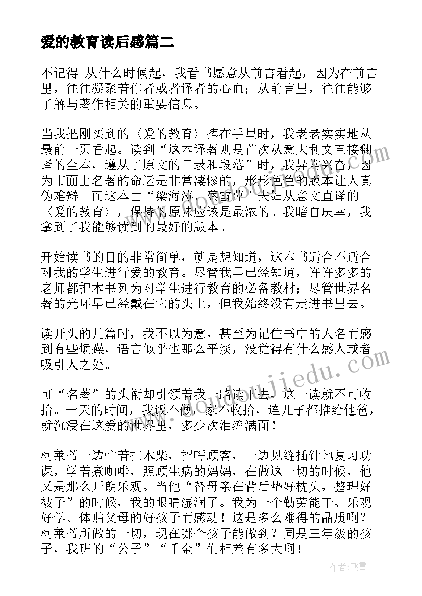 2023年爱的教育读后感(优秀9篇)