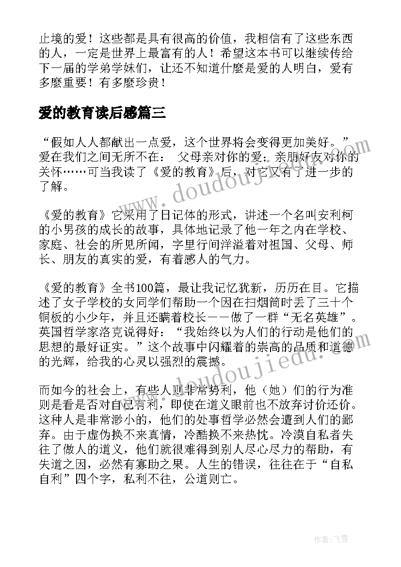 2023年爱的教育读后感(优秀9篇)