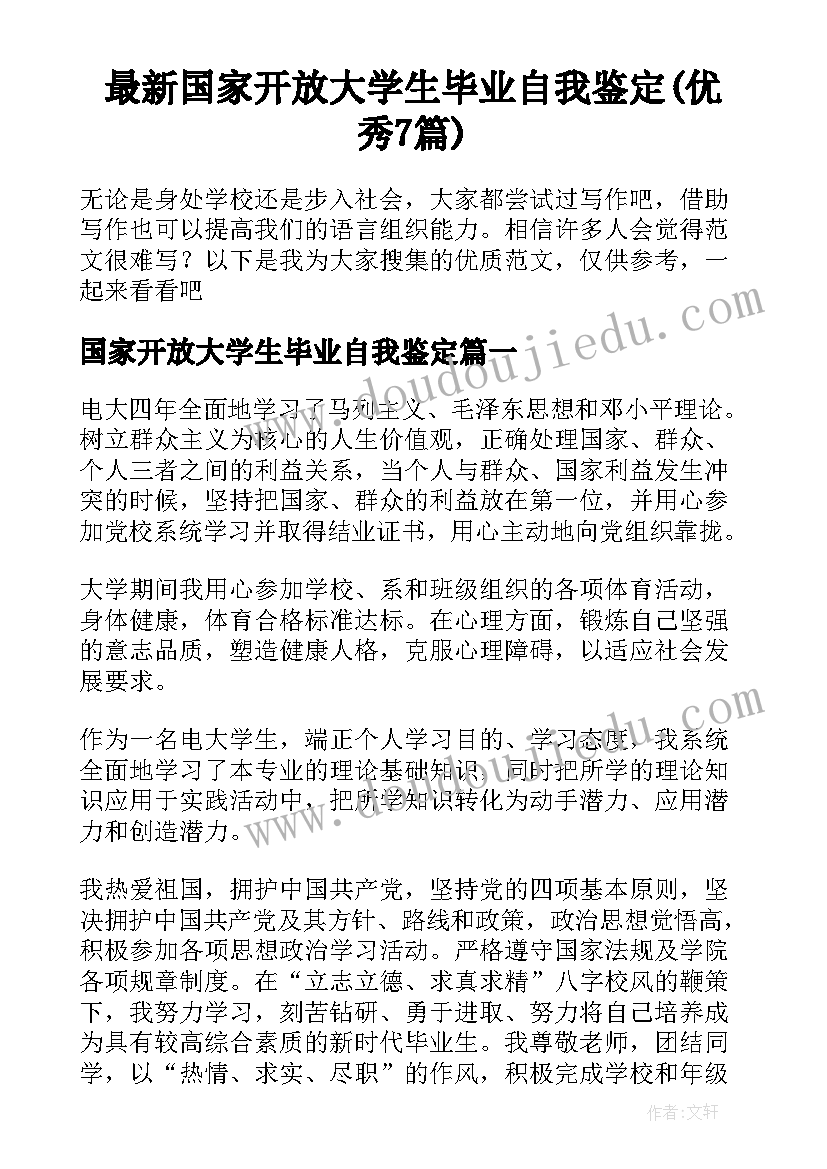 最新国家开放大学生毕业自我鉴定(优秀7篇)