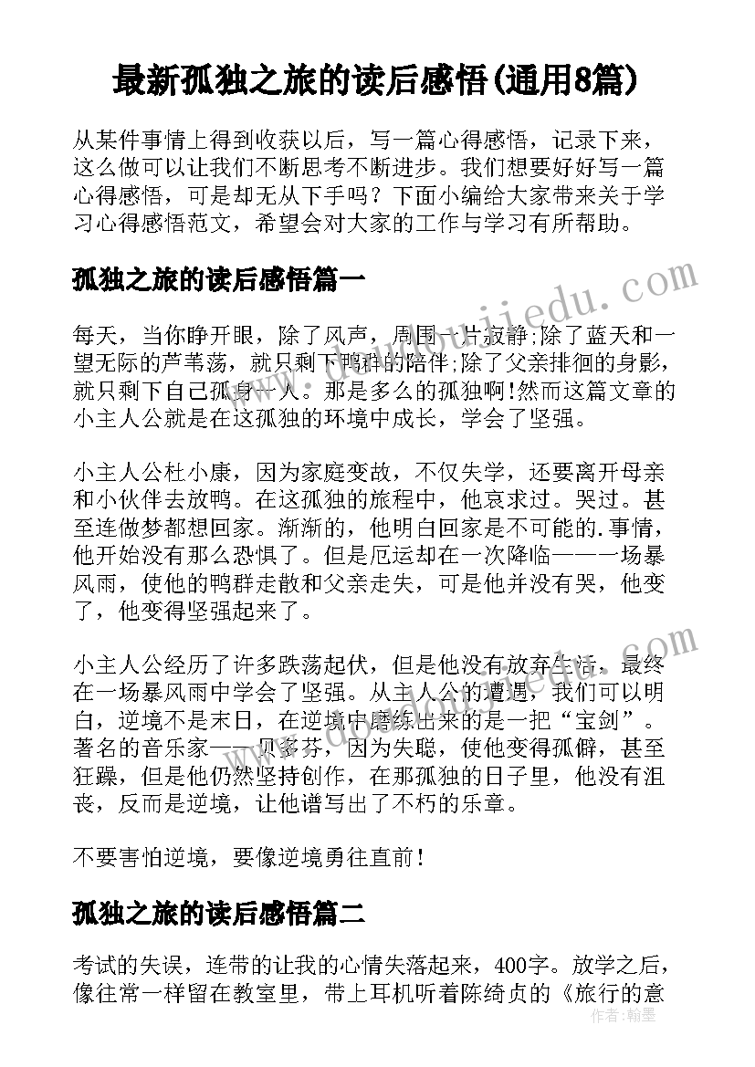 最新孤独之旅的读后感悟(通用8篇)