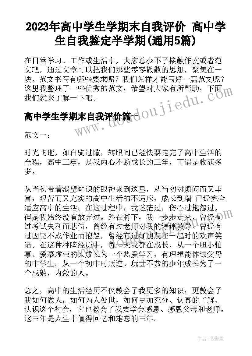 2023年高中学生学期末自我评价 高中学生自我鉴定半学期(通用5篇)