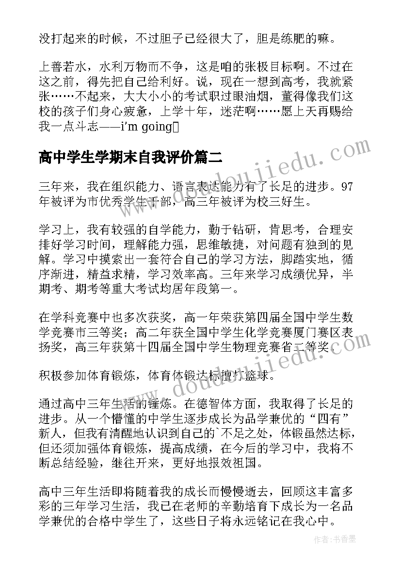 2023年高中学生学期末自我评价 高中学生自我鉴定半学期(通用5篇)