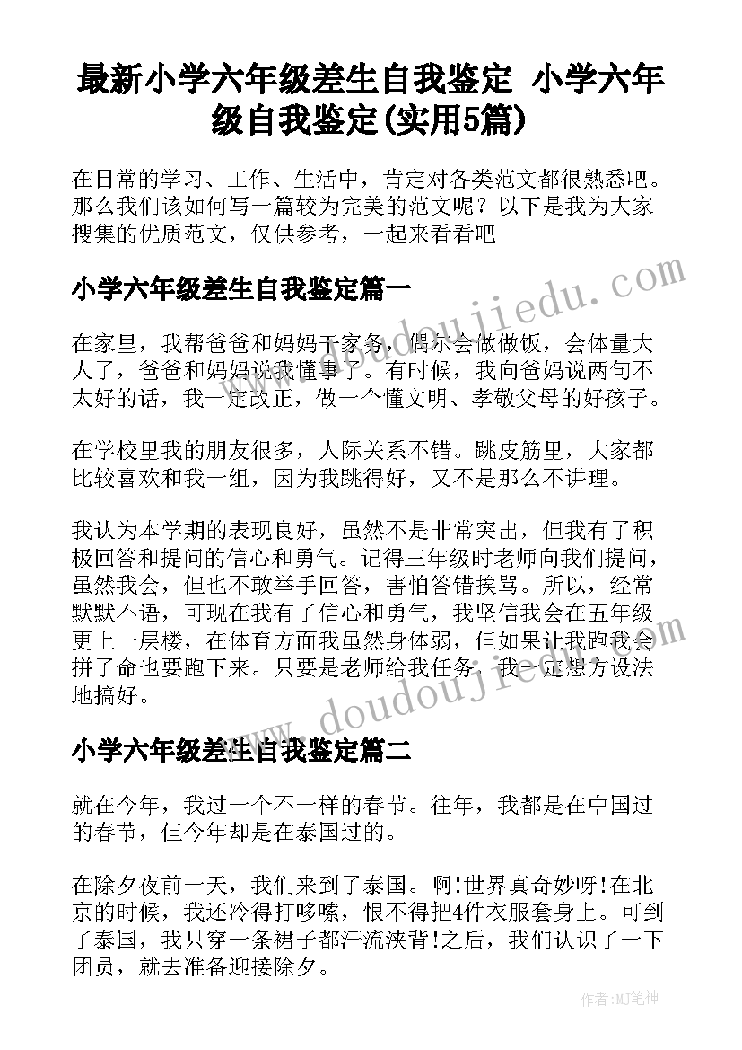 最新小学六年级差生自我鉴定 小学六年级自我鉴定(实用5篇)